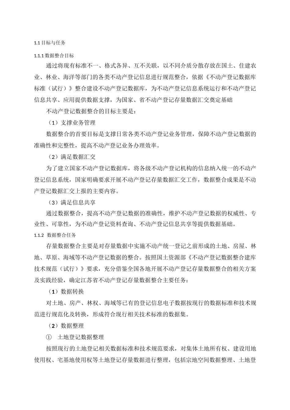 不动产数据整合技术方案_第2页