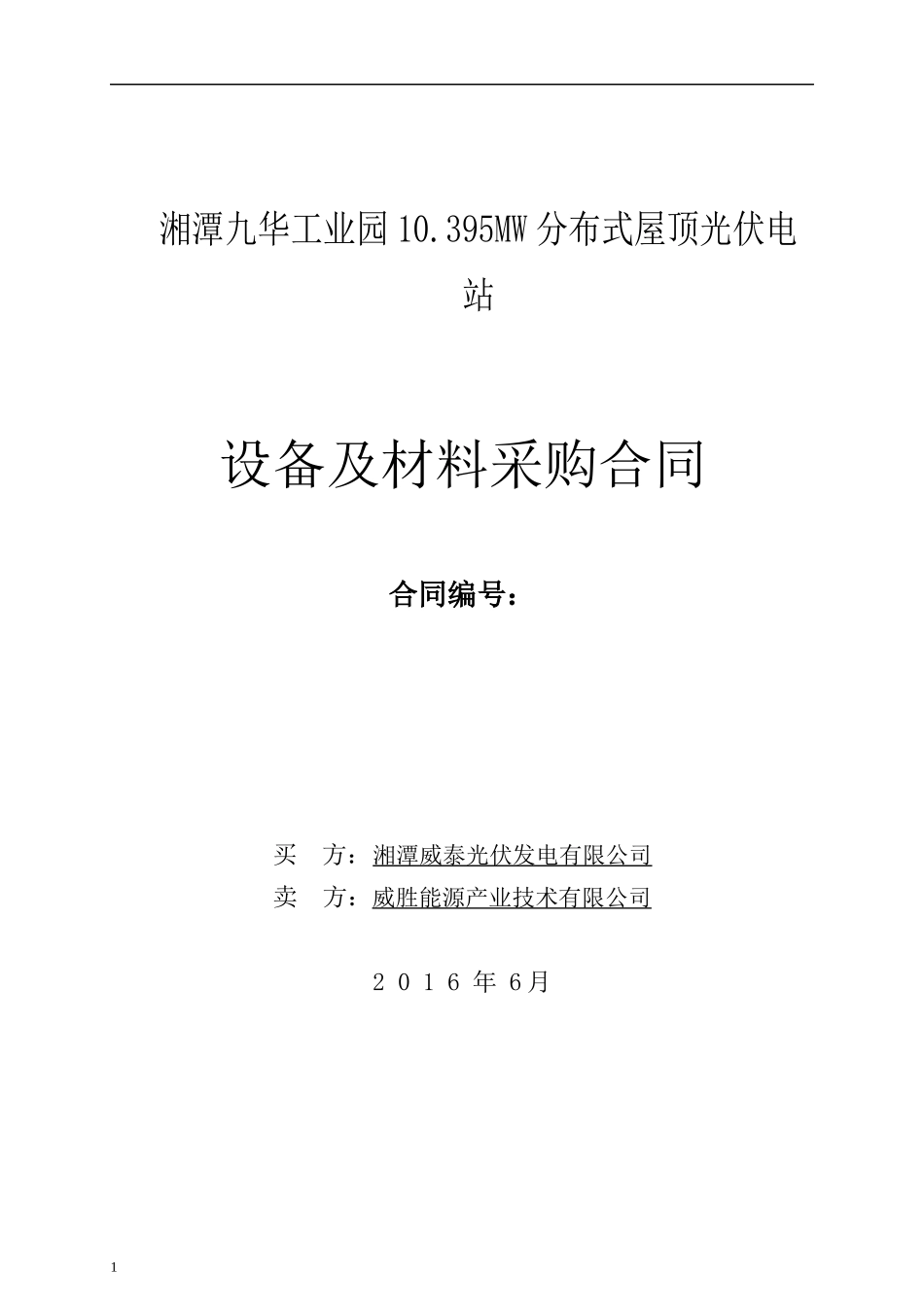 分布式屋顶光伏电站设备采购合同_第1页