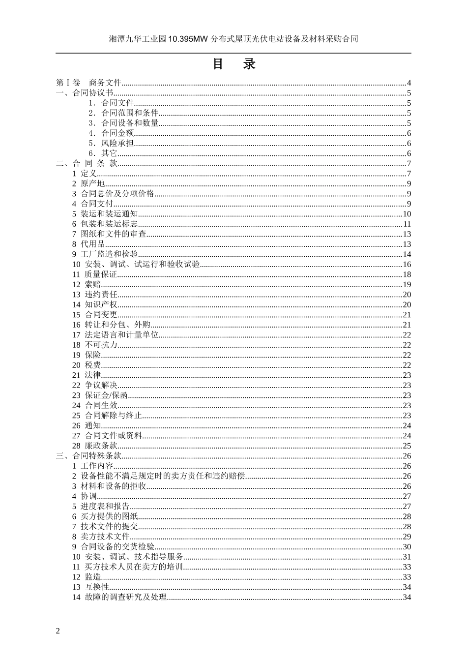 分布式屋顶光伏电站设备采购合同_第2页