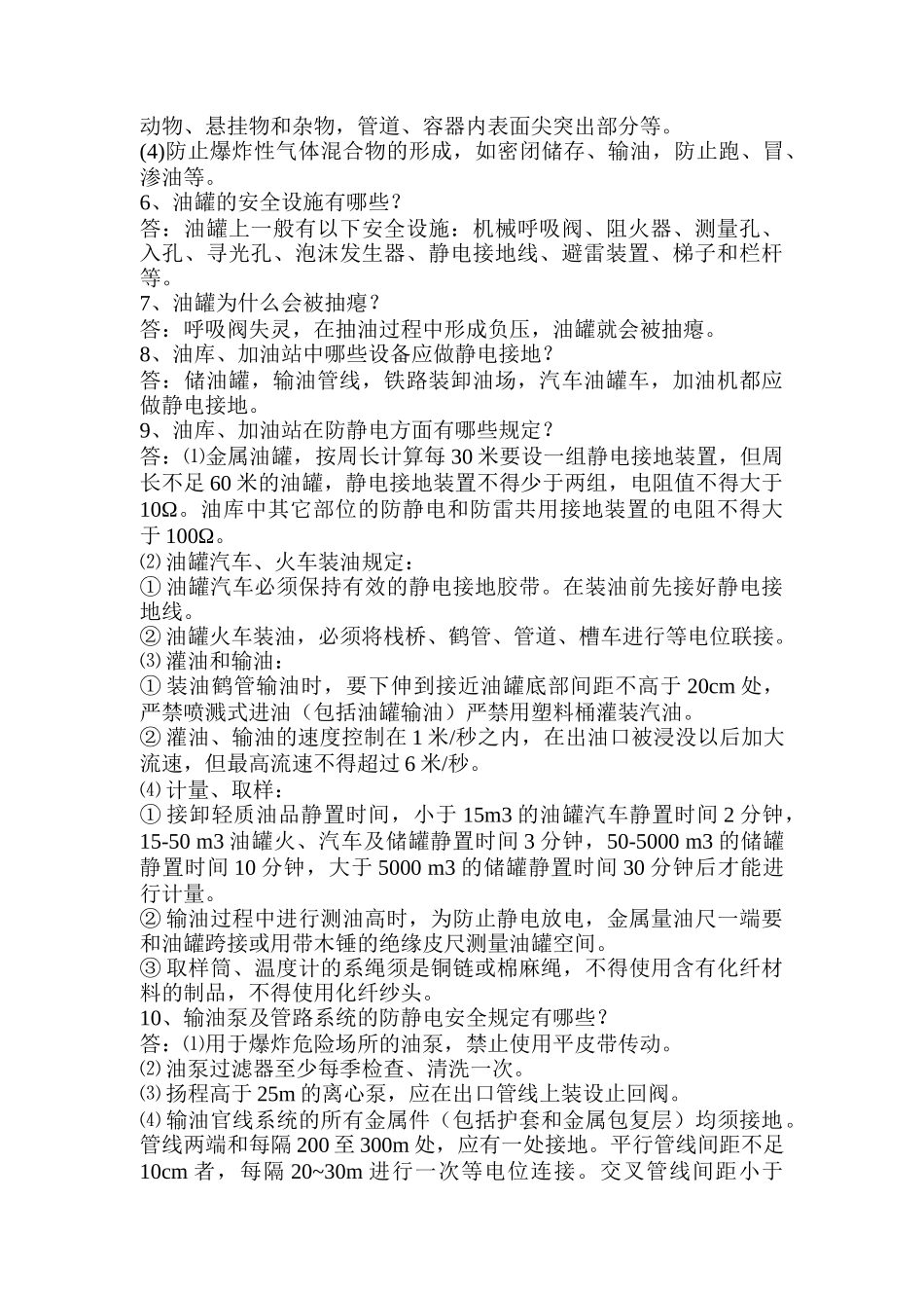 油库、加油站安全知识_第2页