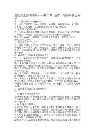 油库、加油站安全知识