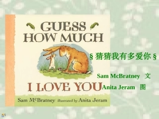 《猜猜我有多爱你》演示文稿