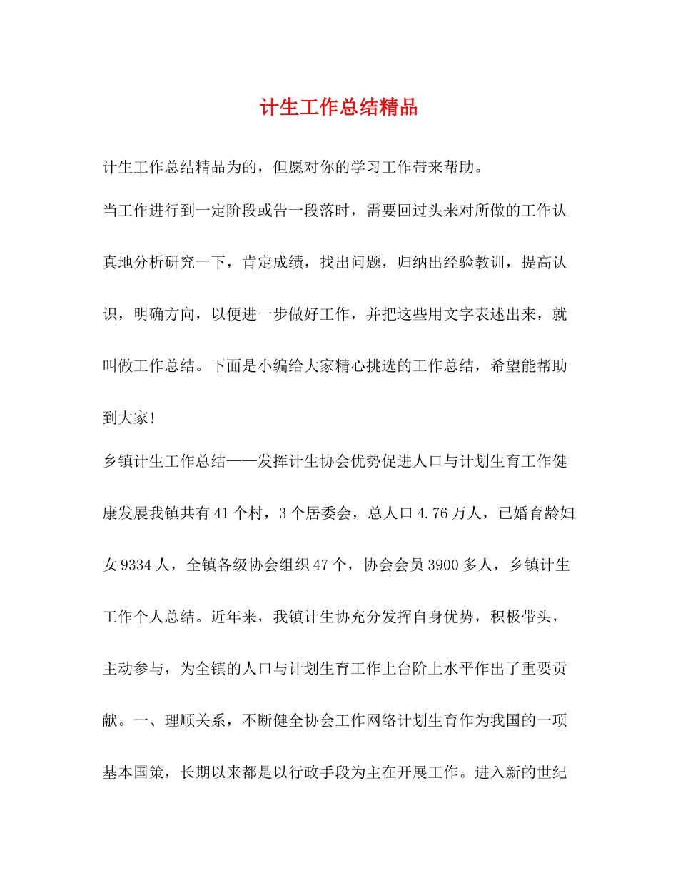 计生工作总结精品_第1页