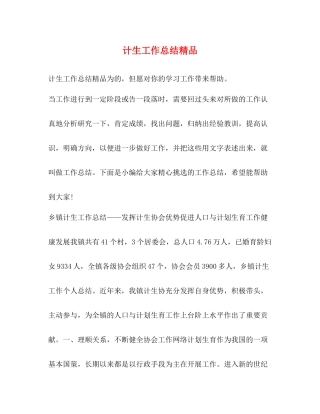 计生工作总结精品