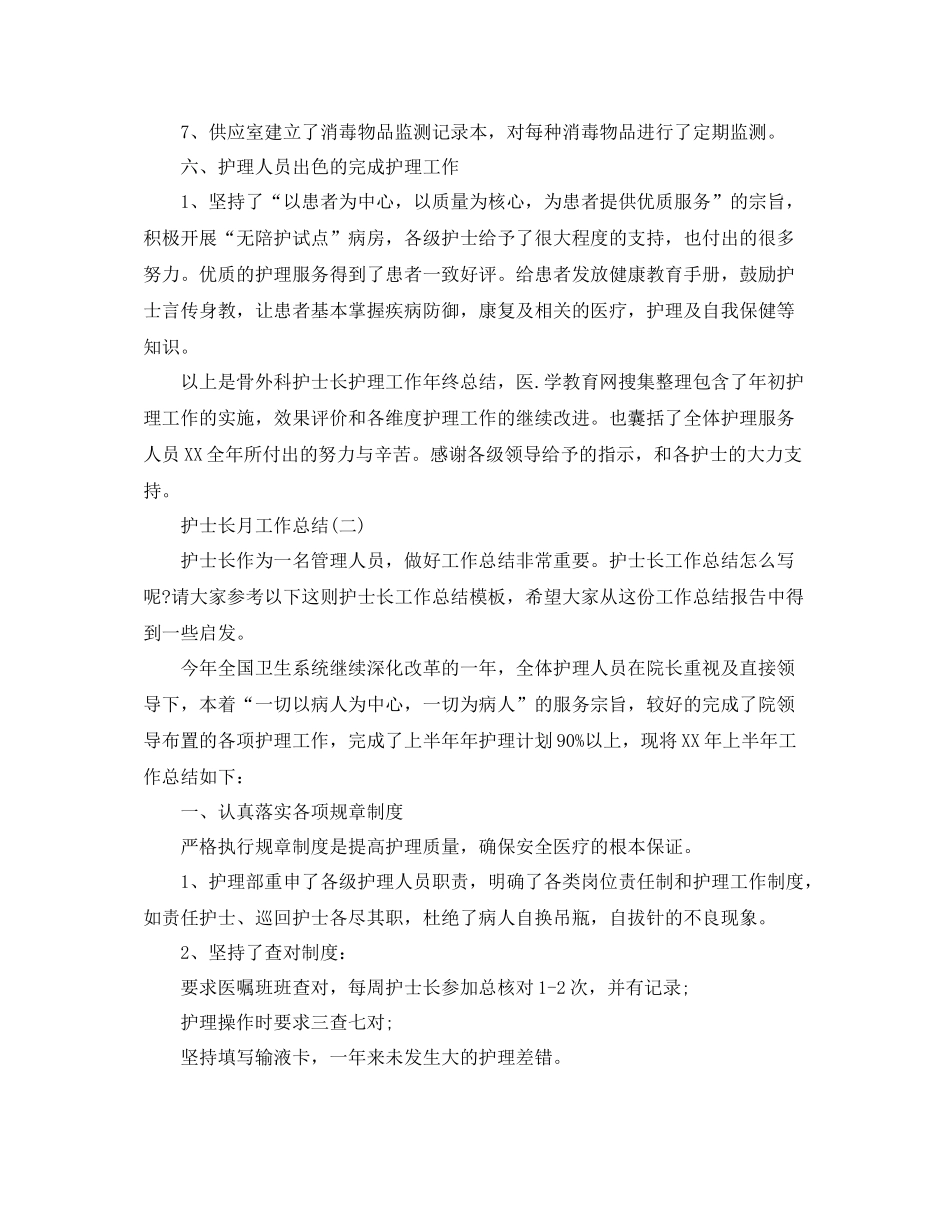 护士长月工作总结范文2篇_第3页