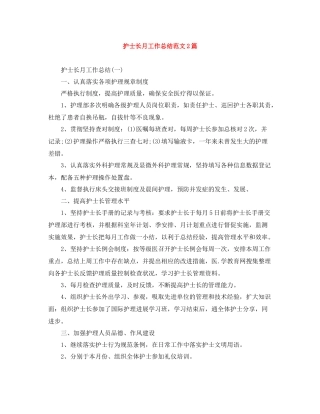 护士长月工作总结范文2篇