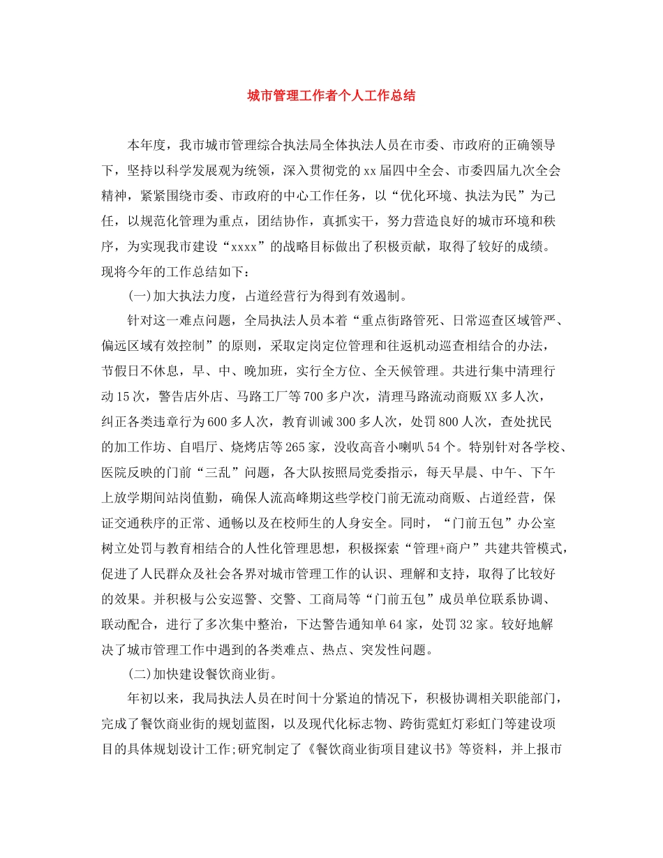 城市管理工作者个人工作总结_第1页