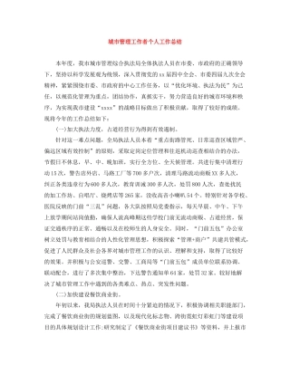 城市管理工作者个人工作总结