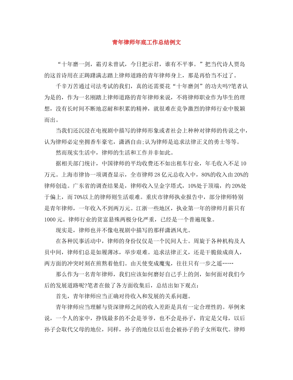 青年律师年底工作总结例文_第1页