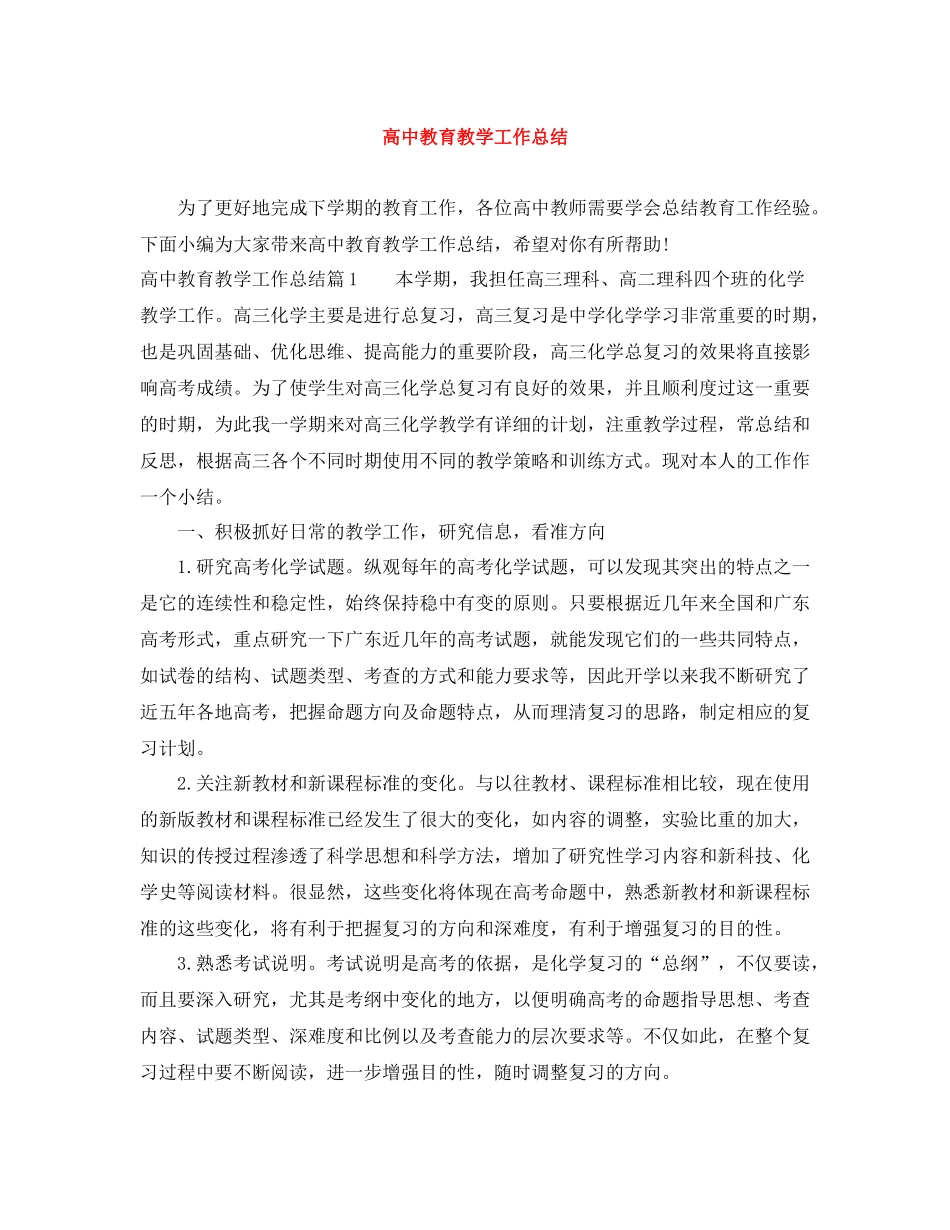 高中教育教学工作总结_第1页