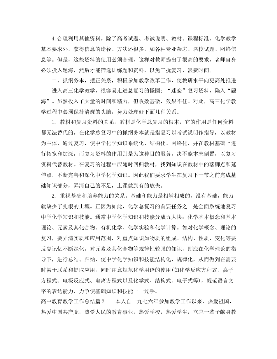 高中教育教学工作总结_第2页