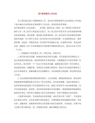 高中教育教学工作总结