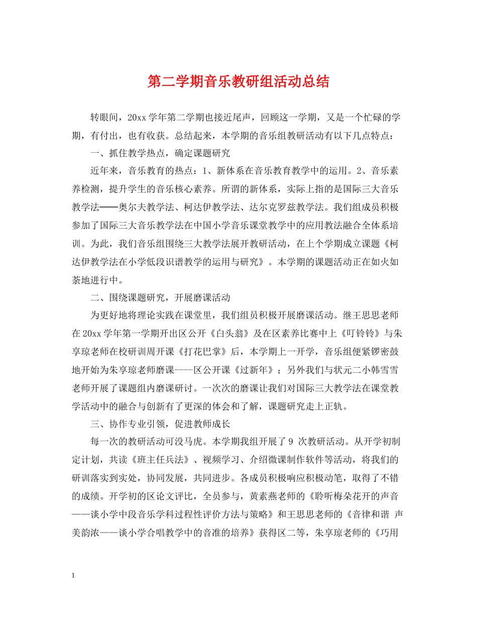 第二学期音乐教研组活动总结_第1页