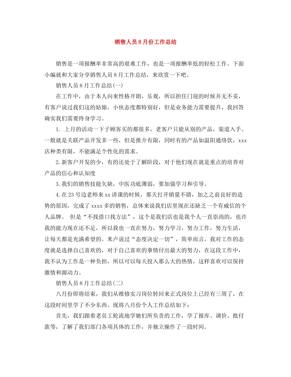 销售人员8月份工作总结_第1页