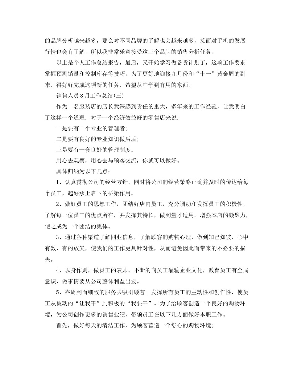 销售人员8月份工作总结_第3页