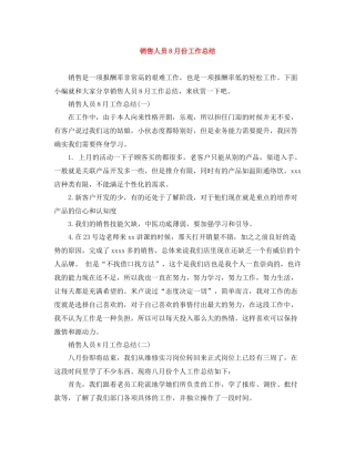 销售人员8月份工作总结