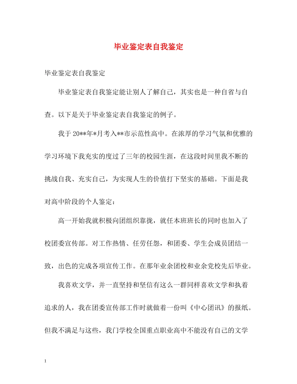毕业鉴定表自我鉴定_第1页