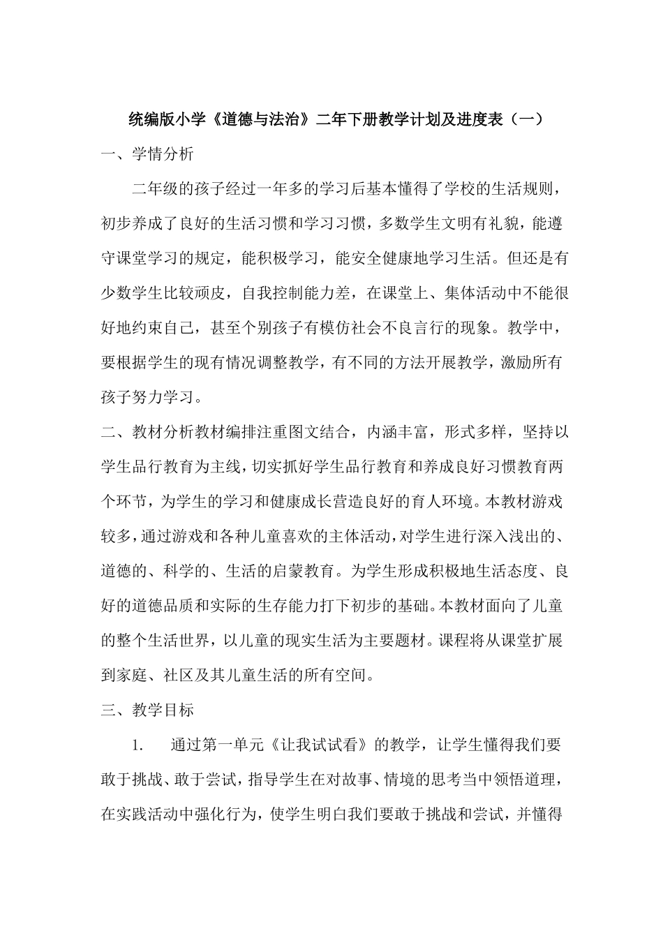 2022022统编版小学道德与法治二年下册教学计划及教学进度共3套_第1页