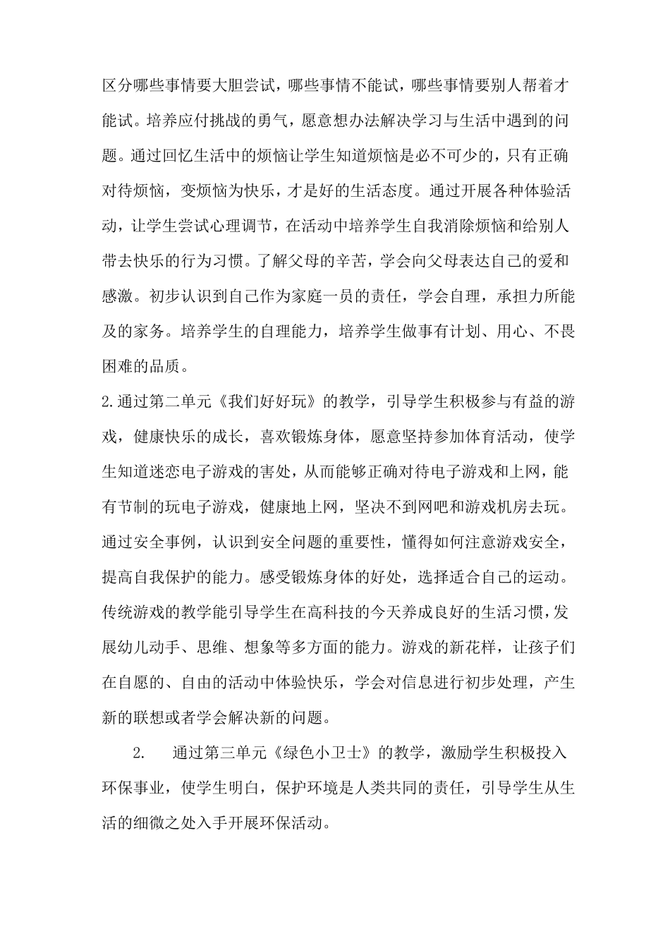 2022022统编版小学道德与法治二年下册教学计划及教学进度共3套_第2页