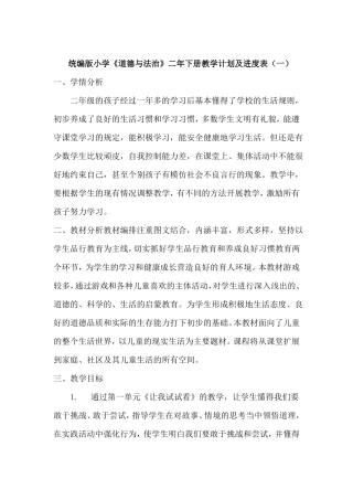 2022022统编版小学道德与法治二年下册教学计划及教学进度共3套