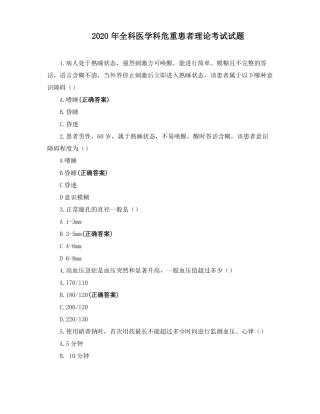 2020年全科医学科危重患者理论考试试题