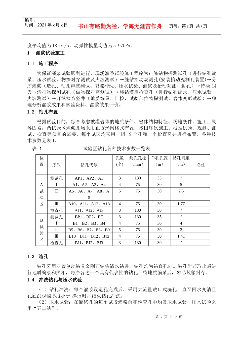 672-高摩赞大坝枢纽工程坝基坝肩生产性固结灌浆试验施工_第2页