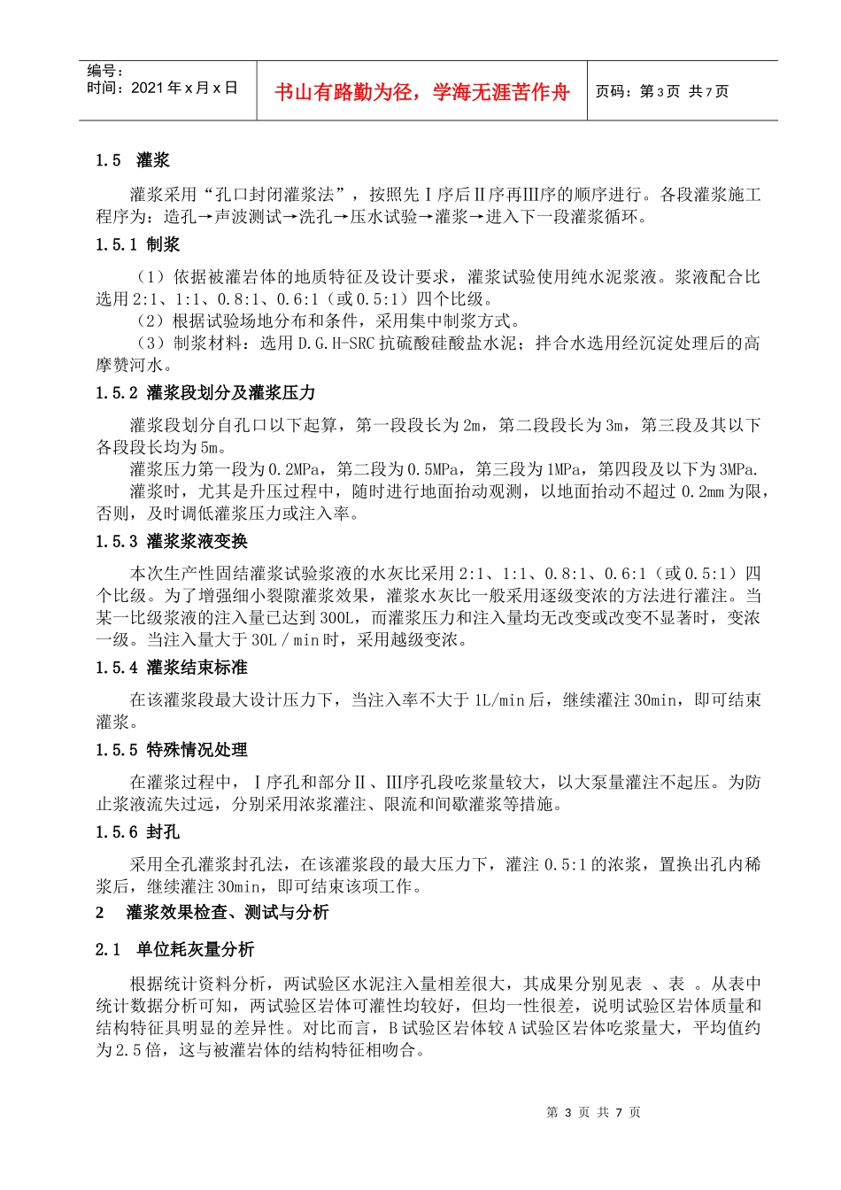 672-高摩赞大坝枢纽工程坝基坝肩生产性固结灌浆试验施工_第3页