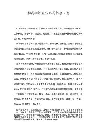参观钢铁企业心得体会5篇