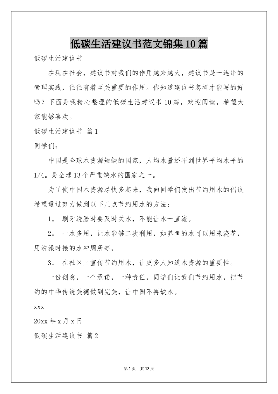 低碳生活建议书范本锦集10篇_第1页