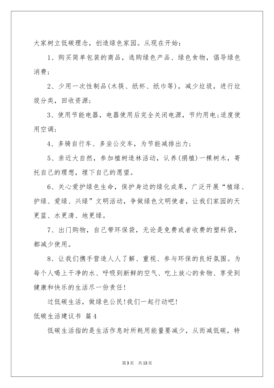 低碳生活建议书范本锦集10篇_第3页