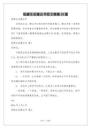 低碳生活建议书范本锦集10篇