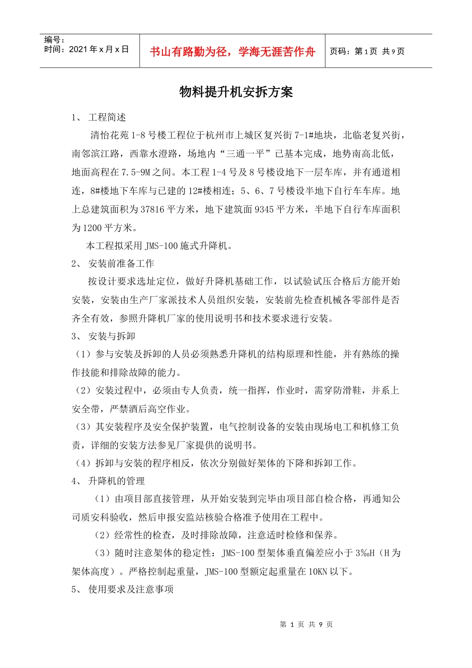 JMS-100型物料提升机安拆方案(doc9)_第1页