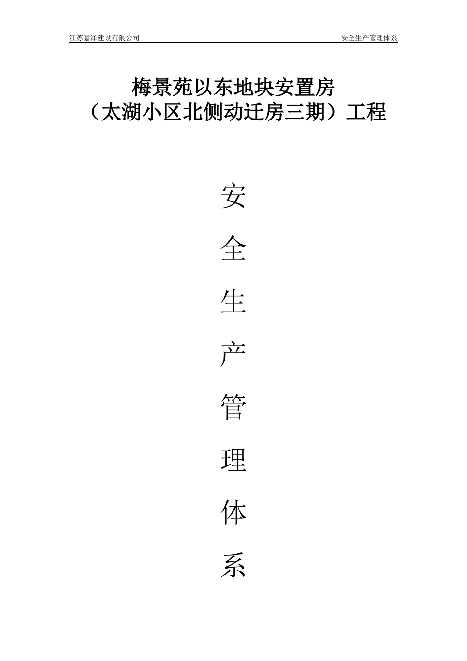 地块安置房工程安全生产管理体系范本_第1页
