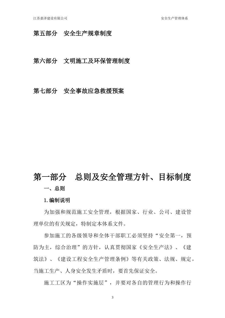 地块安置房工程安全生产管理体系范本_第3页