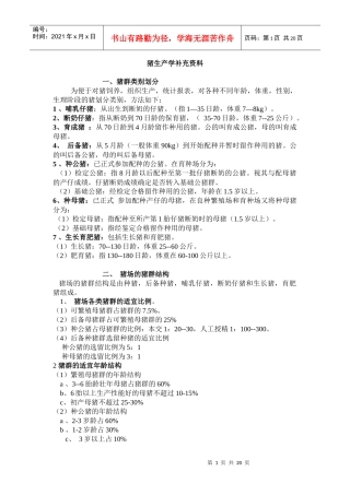 猪生产学补充材料