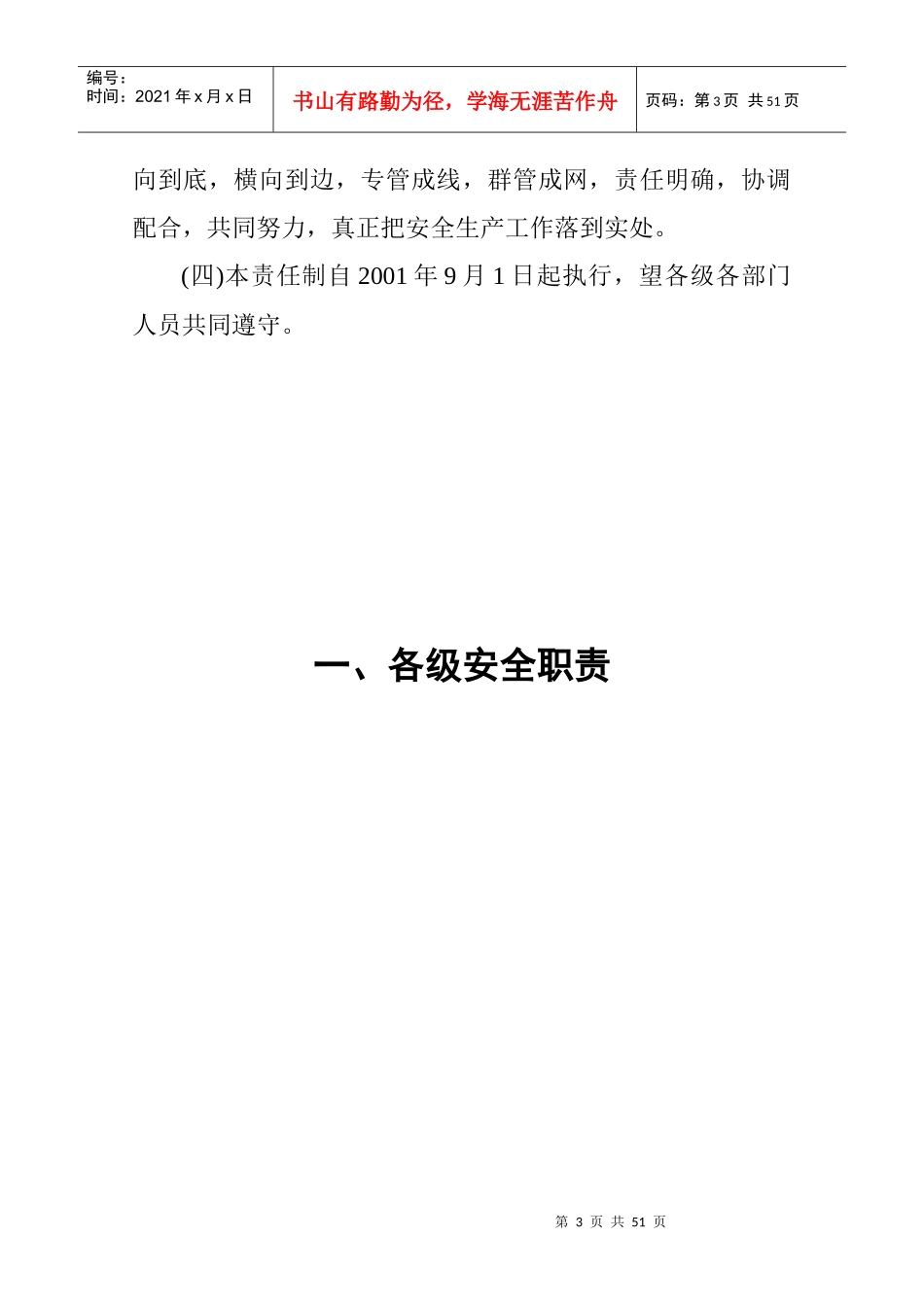 安全生产责任制(总则、各级、各部门)_第3页