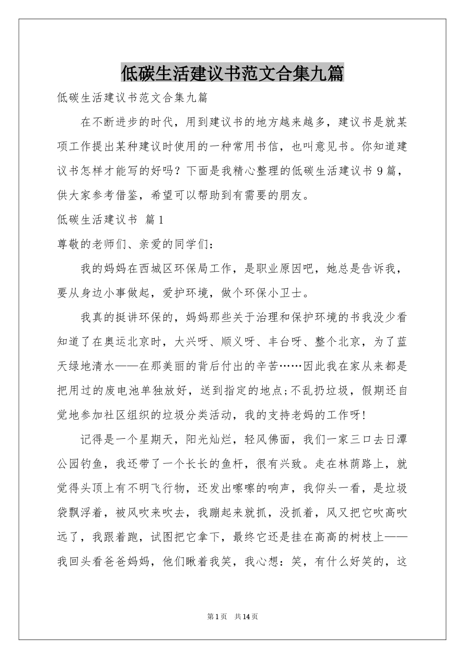 低碳生活建议书范本合集九篇_第1页