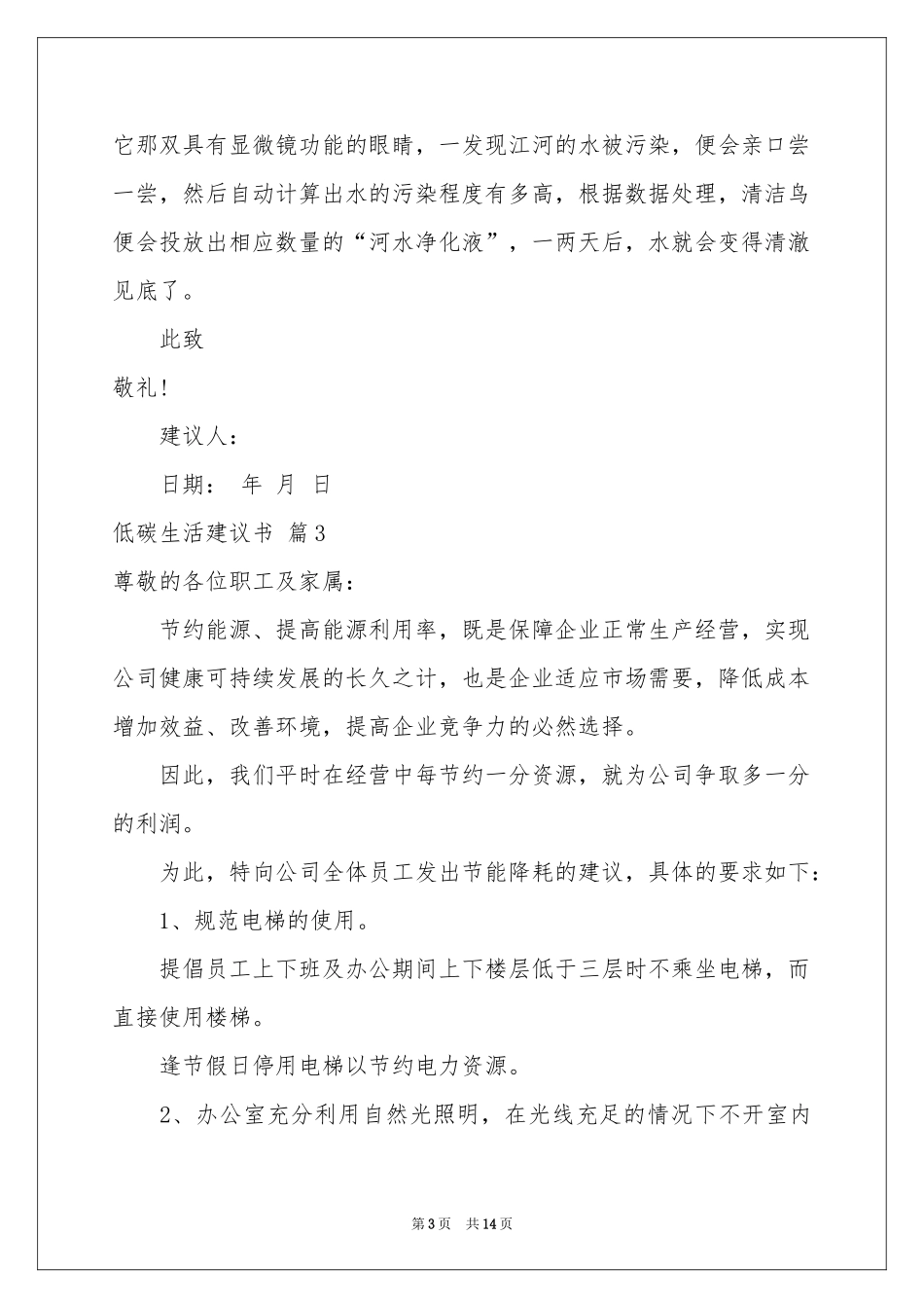 低碳生活建议书范本合集九篇_第3页