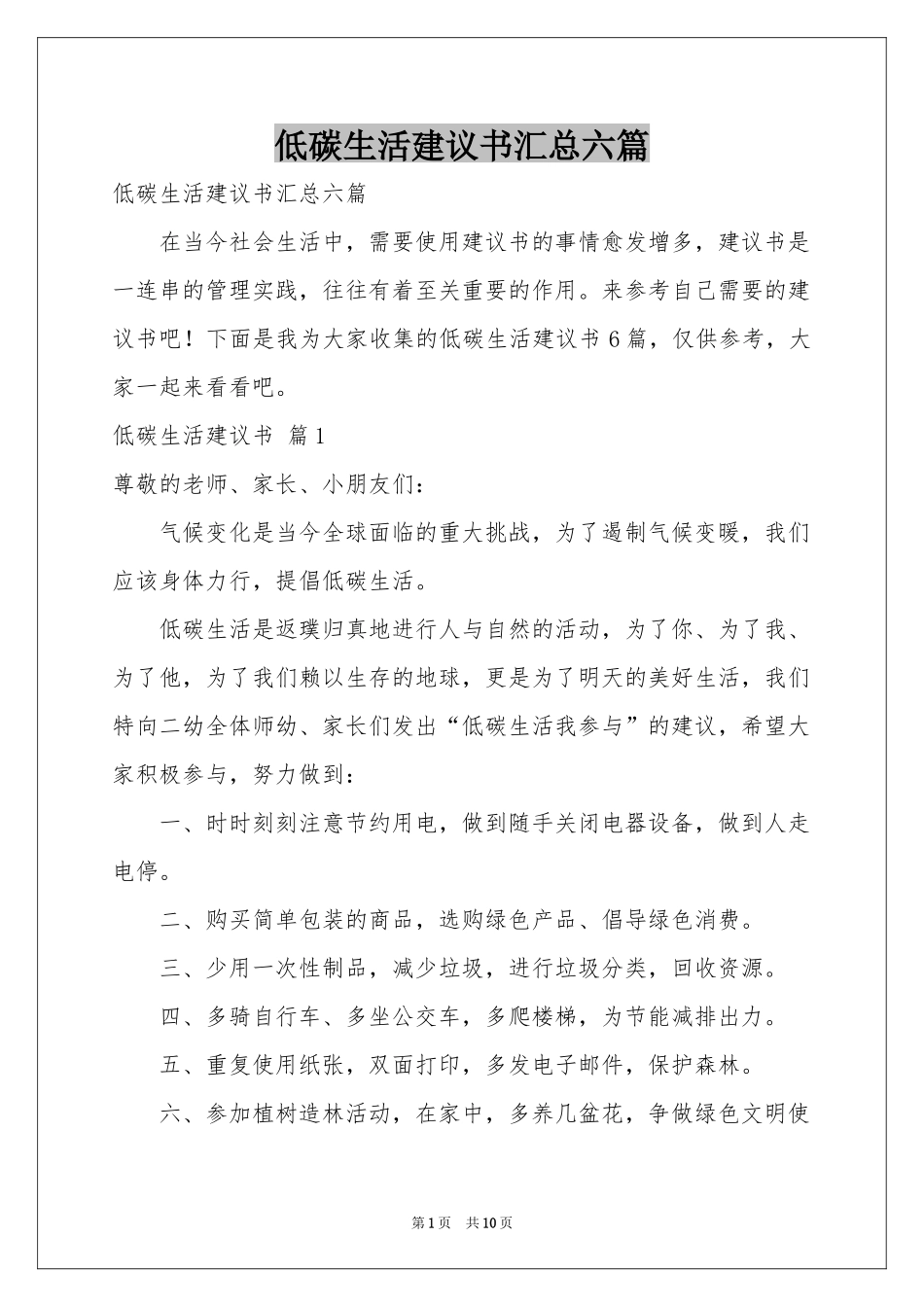 低碳生活建议书汇总六篇_第1页