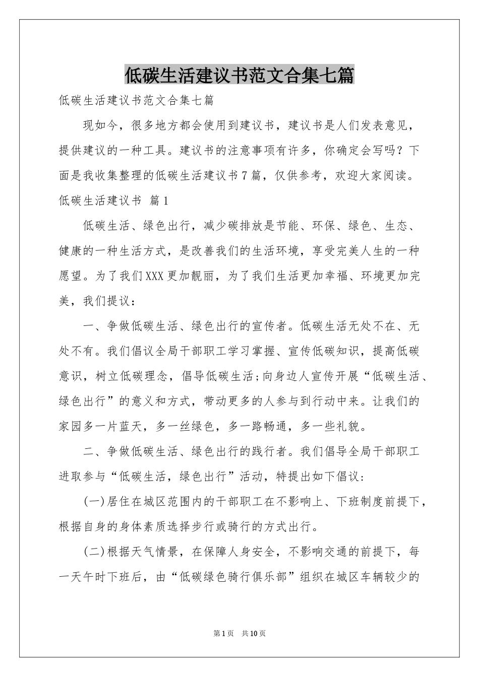 低碳生活建议书范本合集七篇_第1页