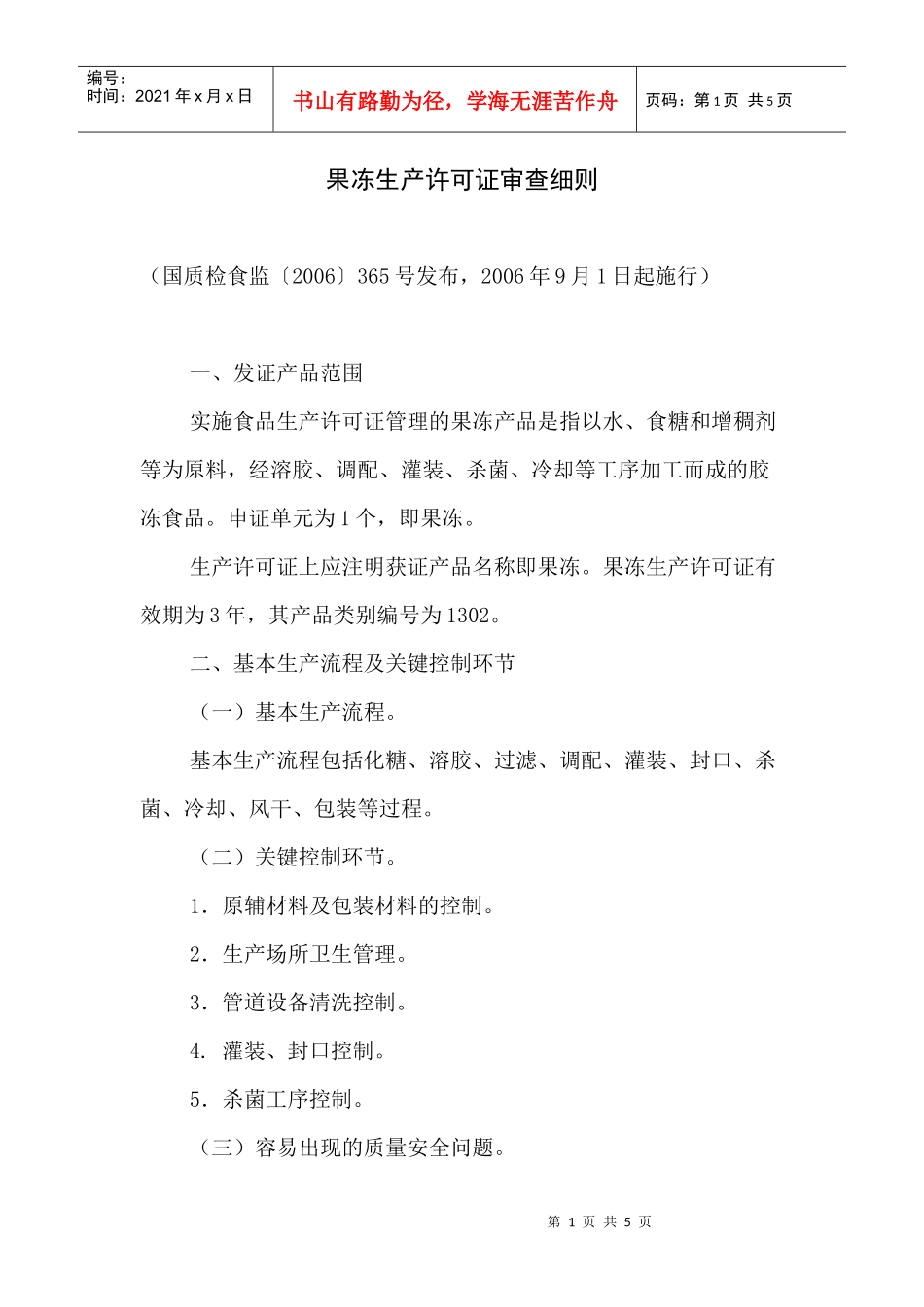 果冻生产许可证审查细则_第1页