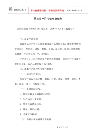 果冻生产许可证审查细则