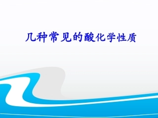 酸的化学性质 (2)