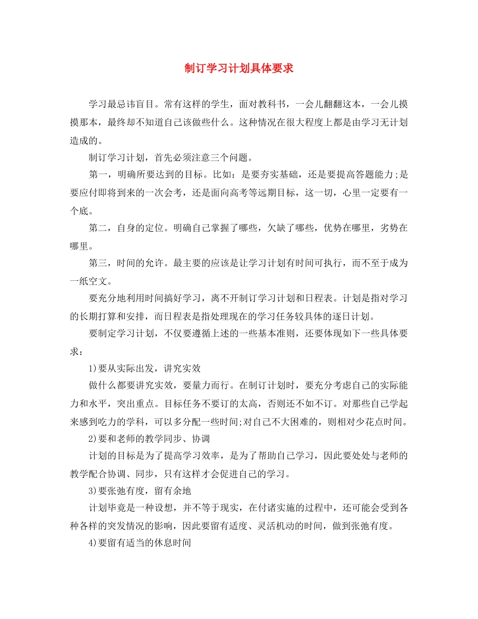 制订学习计划具体要求 _第1页