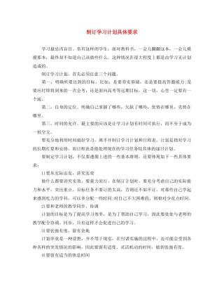 制订学习计划具体要求 