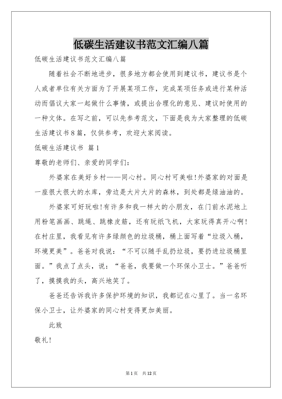 低碳生活建议书范本汇编八篇_第1页