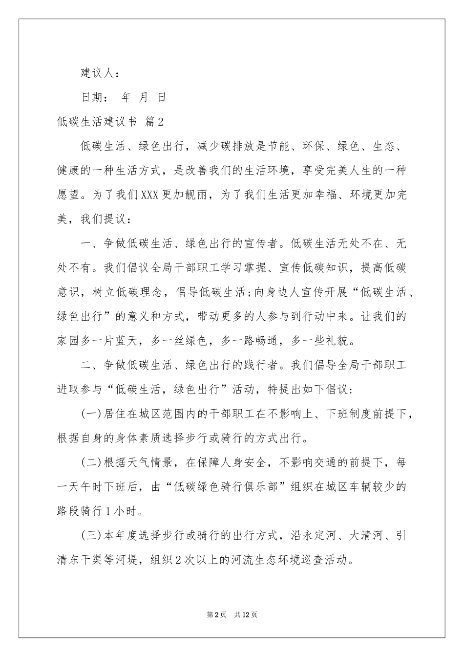 低碳生活建议书范本汇编八篇_第2页