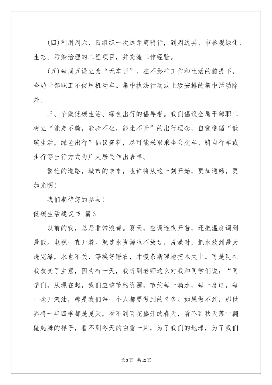 低碳生活建议书范本汇编八篇_第3页