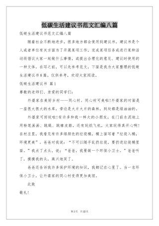 低碳生活建议书范本汇编八篇