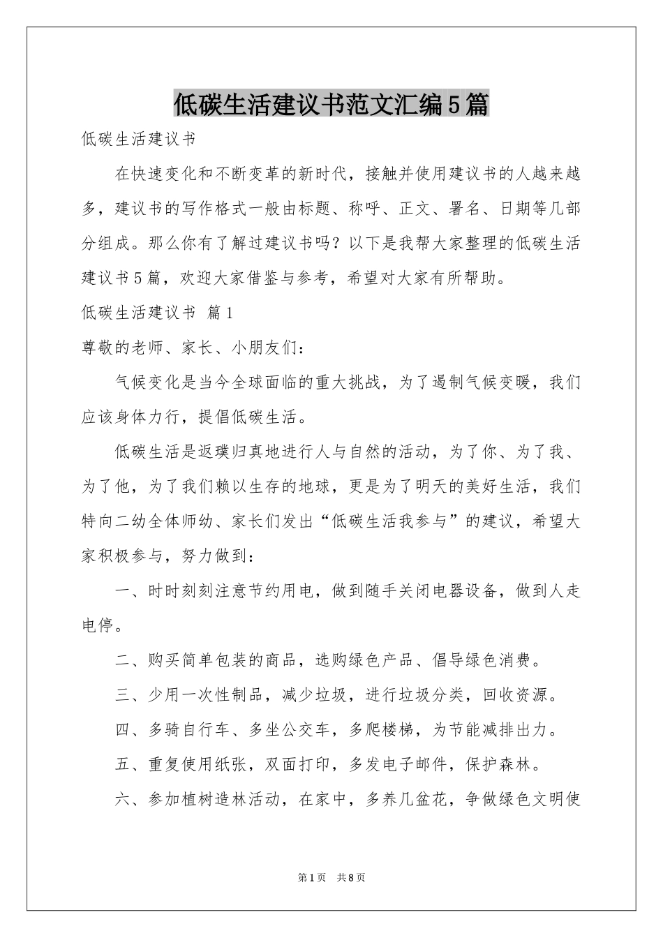 低碳生活建议书范本汇编5篇_第1页